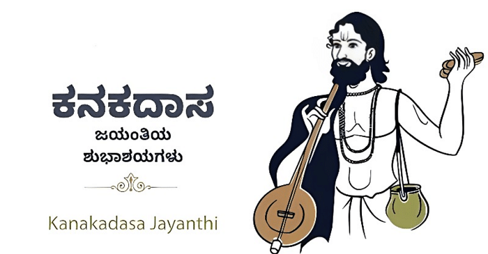 Kanaka Dasa Jayanthi